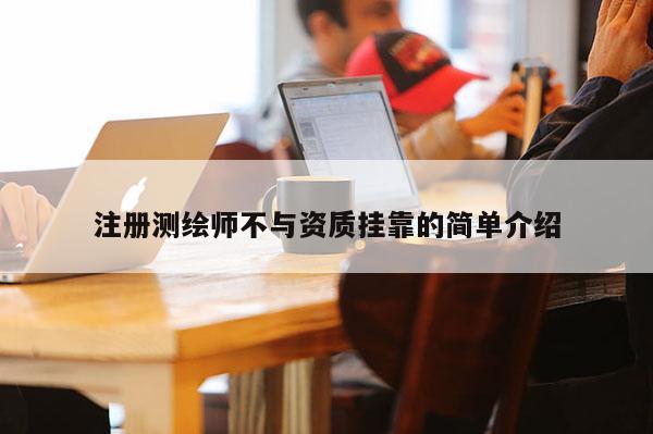 注册测绘师不与资质 *** 的简单介绍