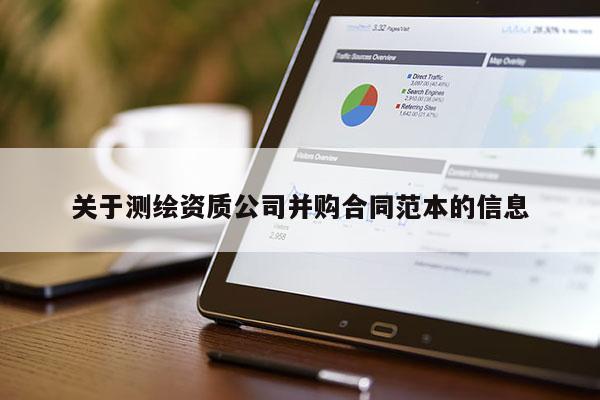 关于测绘资质公司并购合同范本的信息