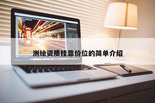 测绘资质 *** 价位的简单介绍