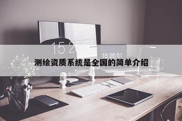 测绘资质系统是全国的简单介绍