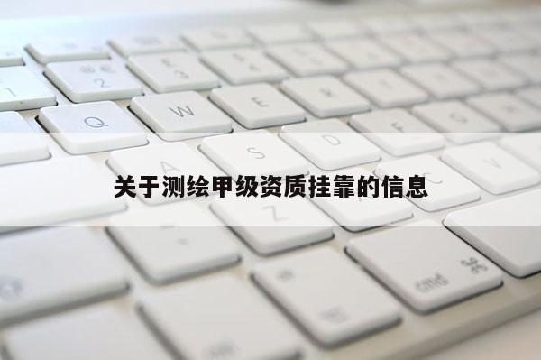 关于测绘甲级资质 *** 的信息