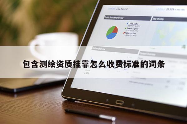 包含测绘资质 *** 怎么收费标准的词条
