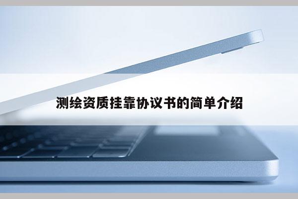 测绘资质 *** 协议书的简单介绍