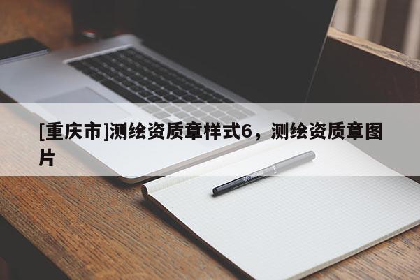 [重庆市]测绘资质章样式6，测绘资质章图片