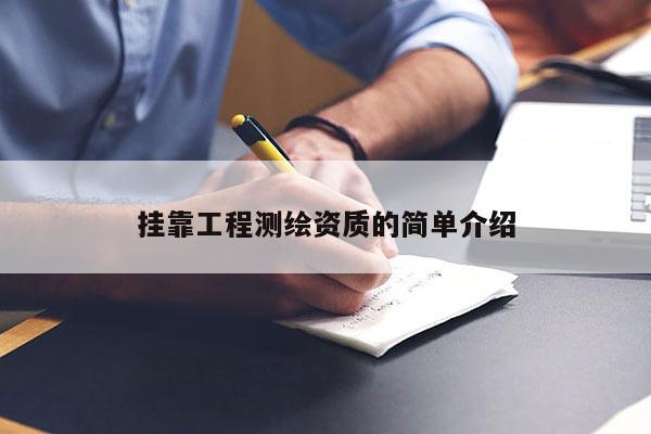  *** 工程测绘资质的简单介绍