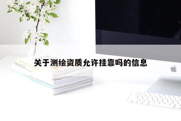 关于测绘资质允许 *** 吗的信息