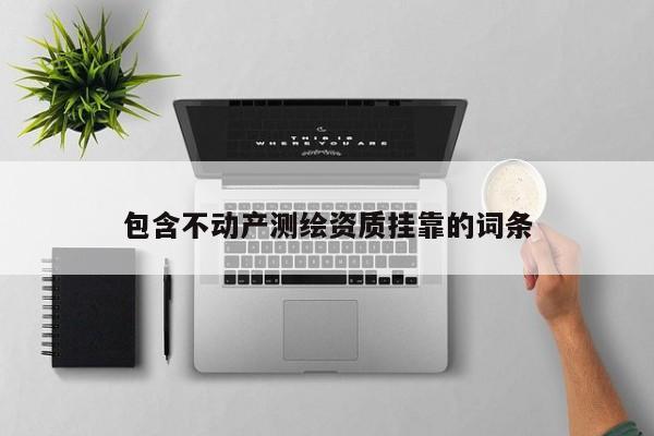 包含不动产测绘资质 *** 的词条