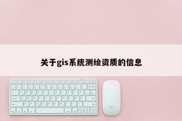 关于gis系统测绘资质的信息