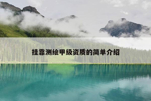  *** 测绘甲级资质的简单介绍